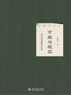 cover image of 可能与现实
